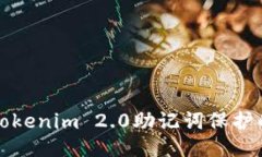 如何取消Tokenim 2.0助记词保护的全面指南