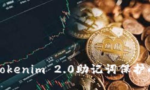 如何取消Tokenim 2.0助记词保护的全面指南