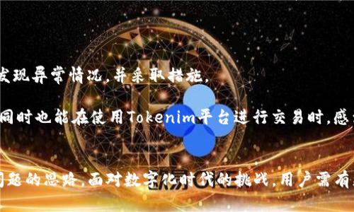   如何在Tokenim平台进行实名认证？ / 
 guanjianci Tokenim, 实名认证, 区块链平台, 数字资产 /guanjianci 

一、Tokenim平台简介
Tokenim是一家基于区块链技术的数字资产交易平台，旨在提供安全、透明和高效的交易服务。随着数字资产的迅速发展，实名认证成为了保证用户交易安全的重要步骤。该平台为了保护用户的资产安全和防范欺诈行为，要求用户进行实名认证。在本文中，我们将详细说明在Tokenim平台上如何进行实名认证，并解答一些常见问题。

二、Tokenim实名认证的重要性
实名认证是Tokenim平台的一项重要安全功能。首先，通过实名认证，平台可以确保用户的身份，降低欺诈行为的风险。其次，实名认证有助于遵循法律规定，保护用户的合法权益。当平台知道用户的真实身份时，能够在必要时追踪和解决潜在的法律问题。此外，这也为用户提供了更多的保障，例如在资产发生问题时，能够迅速找回账户。

三、Tokenim实名认证的步骤
在Tokenim平台上进行实名认证的步骤相对简单，用户只需按照以下步骤进行操作：

strong1. 注册账户/strong
在Tokenim平台上进行实名认证的第一步是注册一个账户。用户需要提供基本的个人信息，例如邮箱和手机号码。注册成功后，用户需要通过邮箱或手机验证完成账户激活。

strong2. 登录账户/strong
注册完成后，用户需要使用刚刚注册的账户信息登录Tokenim平台。在成功登录后，用户会看到个人中心的界面。

strong3. 进入实名认证页面/strong
在个人中心，用户需要找到实名认证的链接，一般在安全设置或者账户设置的选项中。点击进入实名认证页面。

strong4. 提交个人信息/strong
用户需要在实名认证页面填写个人信息。这些信息通常包括姓名、身份证号码、住址以及出生日期等。在填写信息时，务必要确保信息的真实与准确，以免影响认证结果。

strong5. 上传身份证明文件/strong
除了填写个人信息，用户还需上传身份证明文件，通常包括身份证正反面照片和个人手持身份证照。确保所上传的照片清晰可见，以便于审核人员进行验证。

strong6. 提交认证申请/strong
在所有信息填写完成并确认无误后，用户可以提交认证申请。此时，Tokenim平台将会对用户提交的信息进行审核，审核过程一般需要数小时到数天不等，具体时间取决于平台的工作量。

四、实名认证审核结果
用户在提交实名认证申请后，将会收到审核结果的通知。如果认证通过，用户的账户将被标记为已实名认证，用户可以享受Tokenim平台提供的完整服务。如果认证未通过，用户通常会收到审核不通过的具体原因，并可以根据反馈信息进行重新申请。

五、Tokenim实名认证常见问题
问题一：实名认证未通过的原因是什么？
在Tokenim平台进行实名认证时，如果用户的申请未能通过，可能存在多种原因。首先，最常见的原因是提交的信息与身份证明文件不一致。例如，如果用户填写的姓名与身份证上的名字不匹配，那么认证将不会通过。其次，身份证明文件上传不清晰也是一个常见问题。如果用户上传的身份证照片模糊，审核人员将无法确认用户的身份，导致审核不通过。

此外，用户的个人信息如出生日期、住址等也必须与身份证信息完全一致。任何涂改或者模糊不清的地方都有可能导致认证失败。此外，用户也可能因为涉嫌提供虚假信息而被拒绝。这种情况下，平台会严格审核投诉，确保所有用户的信息都是真实可靠的。

如果用户的实名认证未通过，建议仔细查看邮件或平台发送的通知，了解具体的问题并及时进行更正，然后重新提交申请。 Tokenim 提供了支持团队，可以向用户提供帮助和建议以确保认证的顺利通过。

问题二：实名认证的必要性
实名认证在Tokenim平台及其他数字资产交易平台上是极其必要的。这主要是为了保护用户的资金安全和个人信息安全。在区块链技术日益成熟的今天，数字资产交易的复杂性也日益增加，许多用户在投资和交易过程中可能会面临各种风险，例如黑客攻击、身份盗用等。

通过实名认证，Tokenim平台能够有效降低这些风险。用户的真实身份被确认后，平台能帮助用户在发生资产问题时快速追踪并解决。此外，实名认证还有助于平台遵循法律法规，规避因为用户身份不明而带来的法律风险。从用户的角度来看，实名认证还提供了一种保障机制，万一发生交易纠纷，用户有更足够的证据证明自己的身份，从而保护自己的权益。

综上所述，实名认证不仅是提升用户交易安全的重要手段，也是交易平台自身合规运营的必要措施。虽然有些用户可能会对实名认证过程产生顾虑，认为需要提供过多的个人信息，但是在如今这个信息安全和个人隐私日益受到关注的时代，实名制已经成为商界的趋势。因此，Tokenim平台要求用户进行实名认证是为了每个人的利益。

问题三：实名认证后账户安全性如何保障？
经过实名认证后，Tokenim平台会采取一系列安全措施来更好地保护用户的账户安全。首先，实名认证的过程增加了用户账户的安全性，因为一旦用户的身份被确认，恶意攻击者将很难通过伪造身份信息进行资产窃取。认证后的账户可以享受更多安全功能的保障，例如防钓鱼保护和多重身份验证。

Tokenim平台还会使用先进的加密技术来保护用户的个人信息及交易数据。在整个交易过程中，数据被加密以确保其安全性，用户的信息不会被未经授权的第三方访问。此外，平台定期进行安全审计，确保其系统没有安全漏洞可以被利用。

同时，Tokenim也鼓励用户采取额外的安全措施。例如，用户可以设置强密码，并定期更改。同时，平台也提供了双重验证功能，增强账户的安全性，降低未经授权访问账户的风险。

再者，Tokenim会定期监测账户活动，一旦发现可疑交易，平台会迅速采取措施，包括冻结账户和通知用户。此外，平台还提供客服支持，用户可以随时联系支持团队，以解决任何账户安全相关的问题。

问题四：如何保护个人信息安全？
在进行实名认证时，许多用户可能会对个人信息安全感到担忧。如何在保证实名认证成功的前提下，保护好个人信息呢？首先，用户在选择平台时要选择信誉良好的公司，Tokenim作为一个备案合法的平台，其个人信息管理系统得到了相应的保护。此外，用户应仔细阅读平台的隐私政策，明确平台对用户信息的使用和存储方式。

其次，上传身份证明文件时，务必确保文件上传环境的安全，避免在公共场合或不安全的网络环境下进行操作。操作完成后，可以立即删除本地存储的证件照片，防止信息泄露。

此外，用户在使用Tokenim平台时，也要做好定期更改密码的工作，不要在多个平台使用相同的密码。设置安全问题也可增加账户的安全性。定期关注账户变动，确保账户活动正常，及时发现异常情况，并采取措施。

最后，用户可以使用数据加密工具，为储存在设备上的重要信息加密，确保即使在设备遭到攻击的情况下，数据也不会轻易被窃取。通过以上措施，用户不仅可以提升自身的信息安全性，同时也能在使用Tokenim平台进行交易时，感到更加安心。

六、结束语
在Tokenim平台进行实名认证是保护自己资产安全的重要一步，用户应认真对待。通过本文的介绍，希望能够帮助用户清楚了解Tokenim实名认证的流程和重要性，同时提供解决常见问题的思路。面对数字化时代的挑战，用户需有更强的安全意识与保障措施，以保护好自身信息和财产的安全。Tokenim的目标在于为用户提供一个安全、透明的交易环境，希望每位用户都能顺利通过实名认证，享受更好的交易服务。