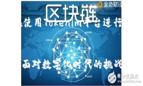   如何在Tokenim平台进行实名认证？ / 
 guanjianci Tokenim, 实名认证, 区块链平台, 数字资产 /guanjianci 

一、Tokenim平台简介
Tokenim是一家基于区块链技术的数字资产交易平台，旨在提供安全、透明和高效的交易服务。随着数字资产的迅速发展，实名认证成为了保证用户交易安全的重要步骤。该平台为了保护用户的资产安全和防范欺诈行为，要求用户进行实名认证。在本文中，我们将详细说明在Tokenim平台上如何进行实名认证，并解答一些常见问题。

二、Tokenim实名认证的重要性
实名认证是Tokenim平台的一项重要安全功能。首先，通过实名认证，平台可以确保用户的身份，降低欺诈行为的风险。其次，实名认证有助于遵循法律规定，保护用户的合法权益。当平台知道用户的真实身份时，能够在必要时追踪和解决潜在的法律问题。此外，这也为用户提供了更多的保障，例如在资产发生问题时，能够迅速找回账户。

三、Tokenim实名认证的步骤
在Tokenim平台上进行实名认证的步骤相对简单，用户只需按照以下步骤进行操作：

strong1. 注册账户/strong
在Tokenim平台上进行实名认证的第一步是注册一个账户。用户需要提供基本的个人信息，例如邮箱和手机号码。注册成功后，用户需要通过邮箱或手机验证完成账户激活。

strong2. 登录账户/strong
注册完成后，用户需要使用刚刚注册的账户信息登录Tokenim平台。在成功登录后，用户会看到个人中心的界面。

strong3. 进入实名认证页面/strong
在个人中心，用户需要找到实名认证的链接，一般在安全设置或者账户设置的选项中。点击进入实名认证页面。

strong4. 提交个人信息/strong
用户需要在实名认证页面填写个人信息。这些信息通常包括姓名、身份证号码、住址以及出生日期等。在填写信息时，务必要确保信息的真实与准确，以免影响认证结果。

strong5. 上传身份证明文件/strong
除了填写个人信息，用户还需上传身份证明文件，通常包括身份证正反面照片和个人手持身份证照。确保所上传的照片清晰可见，以便于审核人员进行验证。

strong6. 提交认证申请/strong
在所有信息填写完成并确认无误后，用户可以提交认证申请。此时，Tokenim平台将会对用户提交的信息进行审核，审核过程一般需要数小时到数天不等，具体时间取决于平台的工作量。

四、实名认证审核结果
用户在提交实名认证申请后，将会收到审核结果的通知。如果认证通过，用户的账户将被标记为已实名认证，用户可以享受Tokenim平台提供的完整服务。如果认证未通过，用户通常会收到审核不通过的具体原因，并可以根据反馈信息进行重新申请。

五、Tokenim实名认证常见问题
问题一：实名认证未通过的原因是什么？
在Tokenim平台进行实名认证时，如果用户的申请未能通过，可能存在多种原因。首先，最常见的原因是提交的信息与身份证明文件不一致。例如，如果用户填写的姓名与身份证上的名字不匹配，那么认证将不会通过。其次，身份证明文件上传不清晰也是一个常见问题。如果用户上传的身份证照片模糊，审核人员将无法确认用户的身份，导致审核不通过。

此外，用户的个人信息如出生日期、住址等也必须与身份证信息完全一致。任何涂改或者模糊不清的地方都有可能导致认证失败。此外，用户也可能因为涉嫌提供虚假信息而被拒绝。这种情况下，平台会严格审核投诉，确保所有用户的信息都是真实可靠的。

如果用户的实名认证未通过，建议仔细查看邮件或平台发送的通知，了解具体的问题并及时进行更正，然后重新提交申请。 Tokenim 提供了支持团队，可以向用户提供帮助和建议以确保认证的顺利通过。

问题二：实名认证的必要性
实名认证在Tokenim平台及其他数字资产交易平台上是极其必要的。这主要是为了保护用户的资金安全和个人信息安全。在区块链技术日益成熟的今天，数字资产交易的复杂性也日益增加，许多用户在投资和交易过程中可能会面临各种风险，例如黑客攻击、身份盗用等。

通过实名认证，Tokenim平台能够有效降低这些风险。用户的真实身份被确认后，平台能帮助用户在发生资产问题时快速追踪并解决。此外，实名认证还有助于平台遵循法律法规，规避因为用户身份不明而带来的法律风险。从用户的角度来看，实名认证还提供了一种保障机制，万一发生交易纠纷，用户有更足够的证据证明自己的身份，从而保护自己的权益。

综上所述，实名认证不仅是提升用户交易安全的重要手段，也是交易平台自身合规运营的必要措施。虽然有些用户可能会对实名认证过程产生顾虑，认为需要提供过多的个人信息，但是在如今这个信息安全和个人隐私日益受到关注的时代，实名制已经成为商界的趋势。因此，Tokenim平台要求用户进行实名认证是为了每个人的利益。

问题三：实名认证后账户安全性如何保障？
经过实名认证后，Tokenim平台会采取一系列安全措施来更好地保护用户的账户安全。首先，实名认证的过程增加了用户账户的安全性，因为一旦用户的身份被确认，恶意攻击者将很难通过伪造身份信息进行资产窃取。认证后的账户可以享受更多安全功能的保障，例如防钓鱼保护和多重身份验证。

Tokenim平台还会使用先进的加密技术来保护用户的个人信息及交易数据。在整个交易过程中，数据被加密以确保其安全性，用户的信息不会被未经授权的第三方访问。此外，平台定期进行安全审计，确保其系统没有安全漏洞可以被利用。

同时，Tokenim也鼓励用户采取额外的安全措施。例如，用户可以设置强密码，并定期更改。同时，平台也提供了双重验证功能，增强账户的安全性，降低未经授权访问账户的风险。

再者，Tokenim会定期监测账户活动，一旦发现可疑交易，平台会迅速采取措施，包括冻结账户和通知用户。此外，平台还提供客服支持，用户可以随时联系支持团队，以解决任何账户安全相关的问题。

问题四：如何保护个人信息安全？
在进行实名认证时，许多用户可能会对个人信息安全感到担忧。如何在保证实名认证成功的前提下，保护好个人信息呢？首先，用户在选择平台时要选择信誉良好的公司，Tokenim作为一个备案合法的平台，其个人信息管理系统得到了相应的保护。此外，用户应仔细阅读平台的隐私政策，明确平台对用户信息的使用和存储方式。

其次，上传身份证明文件时，务必确保文件上传环境的安全，避免在公共场合或不安全的网络环境下进行操作。操作完成后，可以立即删除本地存储的证件照片，防止信息泄露。

此外，用户在使用Tokenim平台时，也要做好定期更改密码的工作，不要在多个平台使用相同的密码。设置安全问题也可增加账户的安全性。定期关注账户变动，确保账户活动正常，及时发现异常情况，并采取措施。

最后，用户可以使用数据加密工具，为储存在设备上的重要信息加密，确保即使在设备遭到攻击的情况下，数据也不会轻易被窃取。通过以上措施，用户不仅可以提升自身的信息安全性，同时也能在使用Tokenim平台进行交易时，感到更加安心。

六、结束语
在Tokenim平台进行实名认证是保护自己资产安全的重要一步，用户应认真对待。通过本文的介绍，希望能够帮助用户清楚了解Tokenim实名认证的流程和重要性，同时提供解决常见问题的思路。面对数字化时代的挑战，用户需有更强的安全意识与保障措施，以保护好自身信息和财产的安全。Tokenim的目标在于为用户提供一个安全、透明的交易环境，希望每位用户都能顺利通过实名认证，享受更好的交易服务。